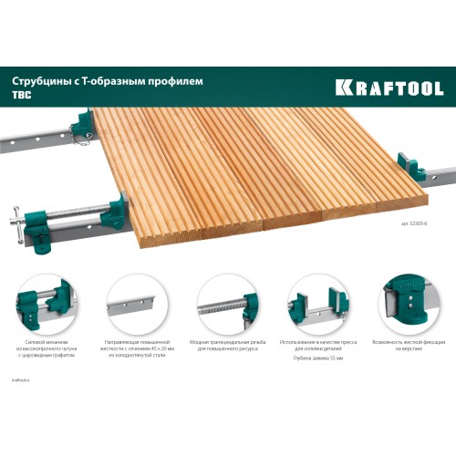 KRAFTOOL TBC/6 1680/55 мм, струбцина с Т-образным профилем (вайма) (32303-6)