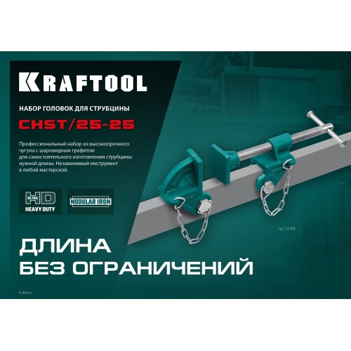 KRAFTOOL CHST/25-25, на профиль 25 х 50 мм, набор головок для струбцины (32304)