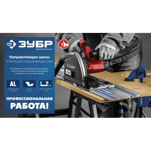 ЗУБР ППШ-150, 1500 мм, направляющая шина, Профессионал (32332-1.5)