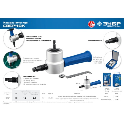 ЗУБР Сверчок, насадка-ножницы для реза листового металла, Профессионал (23293)