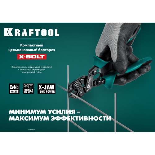 KRAFTOOL X-BOLT, 200 мм, компактный цельнокованый болторез (23283)
