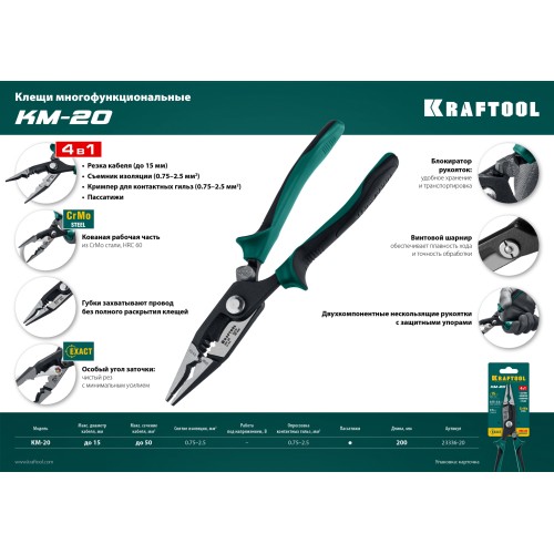 KRAFTOOL KM-20 инструмент для снятия изоляции (23336-20)