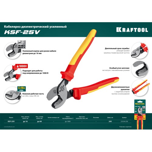 KRAFTOOL KSF-25V, d 13 мм, 250 мм, VDE, 1000 В, усиленный, диэлектрический кабелерез (23334-25V)