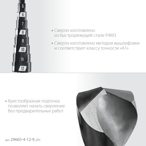 ЗУБР 4-12мм, 9 ступеней, сверло ступенчатое(29665-4-12-9)