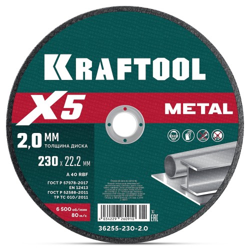 KRAFTOOL X5 Metal 230x2.0 мм по металлу отрезной диск для УШМ (36255-230-2.0)