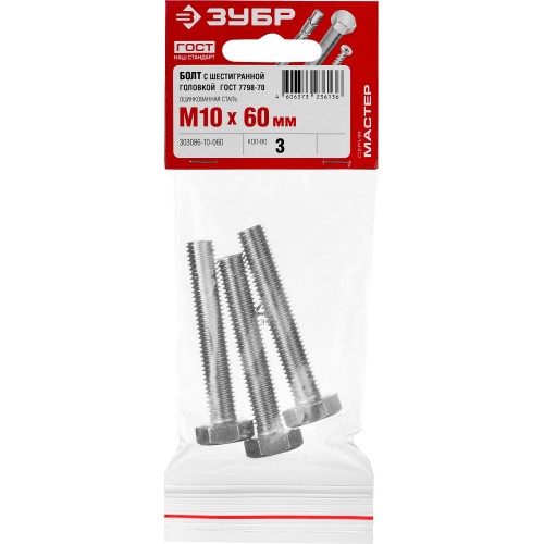 ЗУБР ГОСТ 7798-70, кл. пр. 5.8, M10 х 60 мм, цинк, 3 шт, болт (303086-10-060)