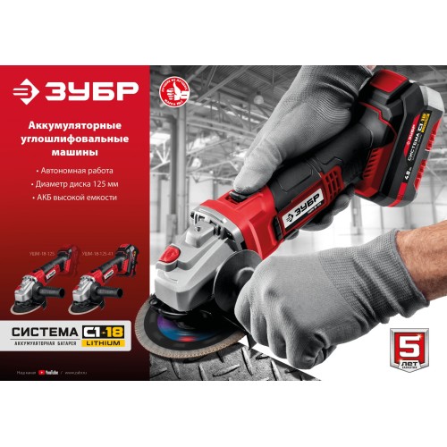 ЗУБР С1-18, 18 В, 125 мм, без АКБ, УШМ (УШМ-18-125)