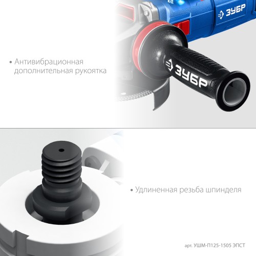 ЗУБР 1500 Вт, d125 мм, УШМ, регулировка оборотов, фланец ″МИГ″, Профессионал (УШМ-П125-1505 ЭПСТ)