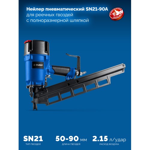 ЗУБР SN21-90A, пневматический нейлер для реечных гвоздей ЗУБР SN21 (50-90 мм), Профессионал (31923)
