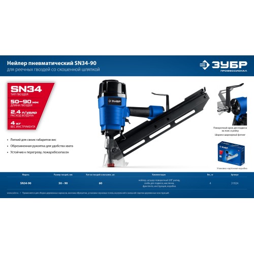 ЗУБР SN34-90, пневматический нейлер для реечных гвоздей ЗУБР SN34/D34 (50-90 мм), Профессионал (31924)