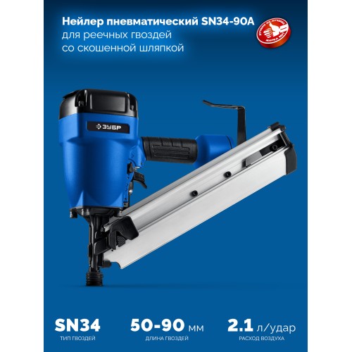 ЗУБР SN34-90A, пневматический нейлер для реечных гвоздей ЗУБР SN34/D34 (50-90 мм), Профессионал (31925)