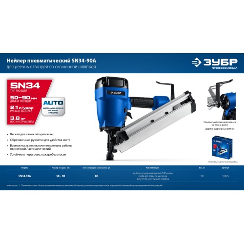 ЗУБР SN34-90A, пневматический нейлер для реечных гвоздей ЗУБР SN34/D34 (50-90 мм), Профессионал (31925)