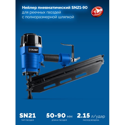ЗУБР SN21-90, пневматический нейлер для реечных гвоздей ЗУБР SN21 (50-90 мм) Профессионал (31931)