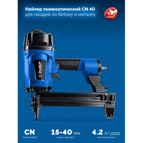 ЗУБР CN-40, пневматический нейлер для гвоздей по бетону и металлу, Профессионал (31940)