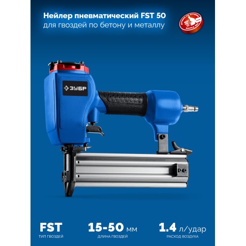 ЗУБР FST-50, пневматический нейлер для гвоздей по бетону и металлу, Профессионал (31943)