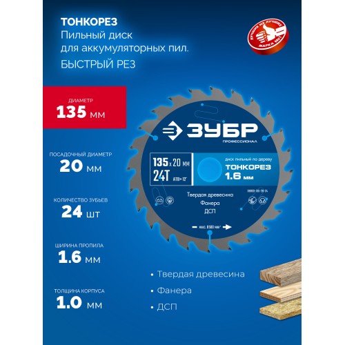 ЗУБР Тонкорез 135х20 x 1.4 мм, 24Т, диск пильный по дереву, тонкий рез, Профессионал (36933-135-20-24)