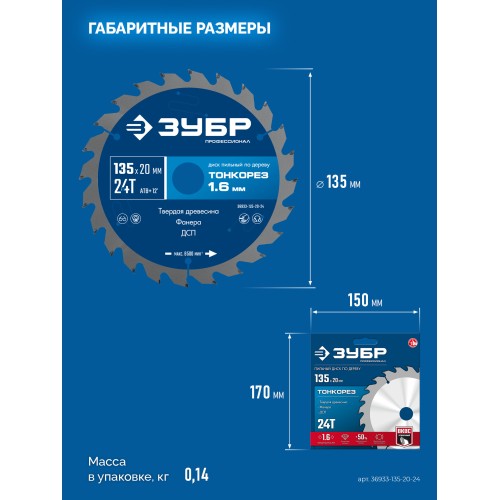 ЗУБР Тонкорез 135х20 x 1.4 мм, 24Т, диск пильный по дереву, тонкий рез, Профессионал (36933-135-20-24)