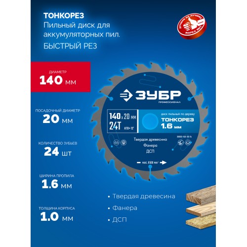 ЗУБР Тонкорез 140х20 x 1.6 мм, 24Т, диск пильный по дереву, тонкий рез, Профессионал (36933-140-20-24)
