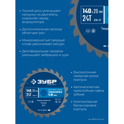 ЗУБР Тонкорез 140х20 x 1.6 мм, 24Т, диск пильный по дереву, тонкий рез, Профессионал (36933-140-20-24)