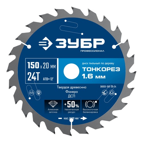 ЗУБР Тонкорез 150х20 x 1.6 мм, 24Т, диск пильный по дереву, тонкий рез, Профессионал (36933-150-20-24)
