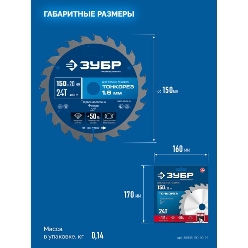 ЗУБР Тонкорез 150х20 x 1.6 мм, 24Т, диск пильный по дереву, тонкий рез, Профессионал (36933-150-20-24)