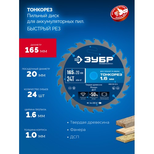 ЗУБР Тонкорез 165х20 x 1.6 мм, 24Т, диск пильный по дереву, тонкий рез, Профессионал (36933-165-20-24)