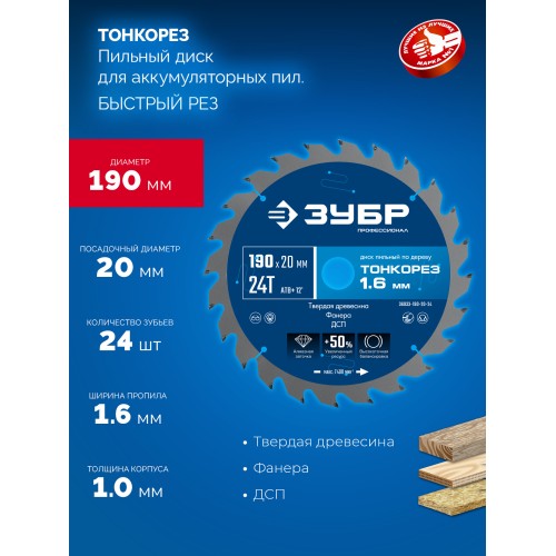 ЗУБР Тонкорез 190х20 x 1.6 мм, 24Т, диск пильный по дереву, тонкий рез, Профессионал (36933-190-20-24)