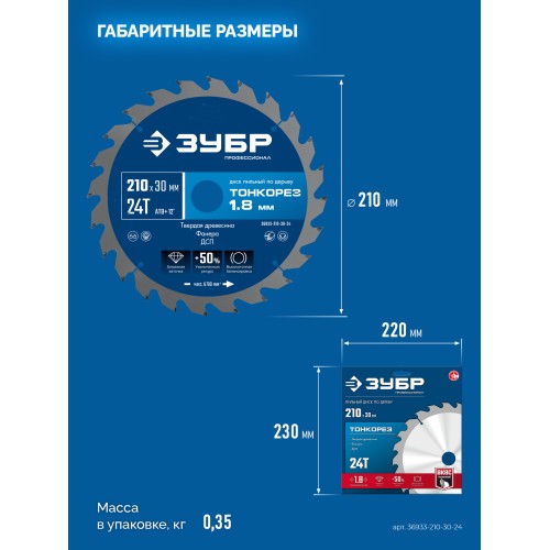 ЗУБР Тонкорез 210х30 x 1.8 мм, 24Т, диск пильный по дереву, тонкий рез, Профессионал (36933-210-30-24)