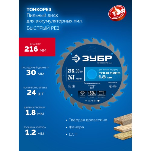 ЗУБР Тонкорез 216х30 x 1.8 мм, 24Т, диск пильный по дереву, тонкий рез, Профессионал (36933-216-30-24)