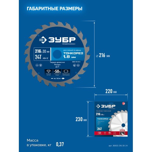 ЗУБР Тонкорез 216х30 x 1.8 мм, 24Т, диск пильный по дереву, тонкий рез, Профессионал (36933-216-30-24)