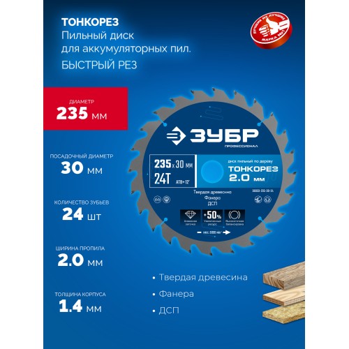 ЗУБР Тонкорез 235х30 x 2.0 мм, 24Т, диск пильный по дереву тонкий рез, Профессионал (36933-235-30-24)