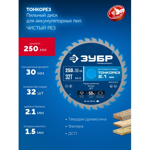 ЗУБР Тонкорез 250х30 x 2.1 мм, 32Т, диск пильный по дереву тонкий рез, Профессионал (36933-250-30-32)