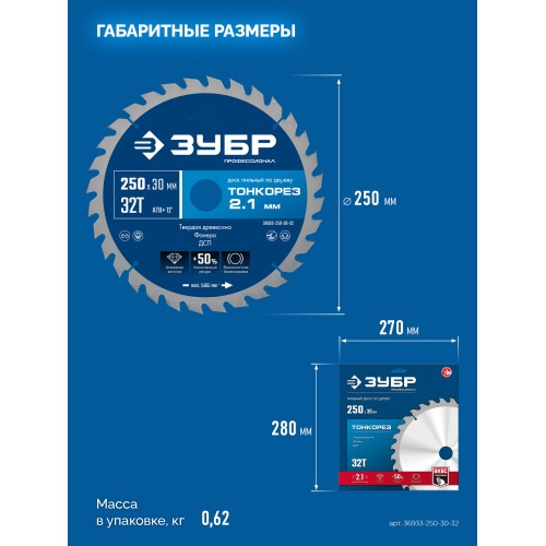 ЗУБР Тонкорез 250х30 x 2.1 мм, 32Т, диск пильный по дереву тонкий рез, Профессионал (36933-250-30-32)