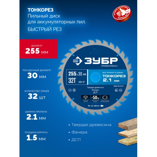 ЗУБР Тонкорез 255х30 x 2.1 мм, 32Т, диск пильный по дереву тонкий рез, Профессионал (36933-255-30-32)