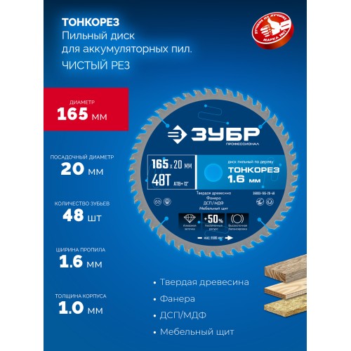 ЗУБР Тонкорез 165х20 x 1.6 мм, 48Т, диск пильный по дереву, тонкий рез, Профессионал (36933-165-20-48)