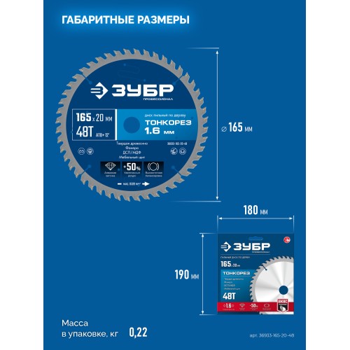 ЗУБР Тонкорез 165х20 x 1.6 мм, 48Т, диск пильный по дереву, тонкий рез, Профессионал (36933-165-20-48)