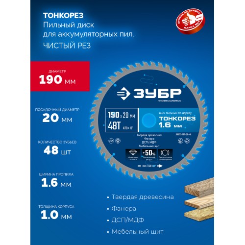 ЗУБР Тонкорез 190х20 x 1.6 мм, 48Т, диск пильный по дереву, тонкий рез, Профессионал (36933-190-20-48)
