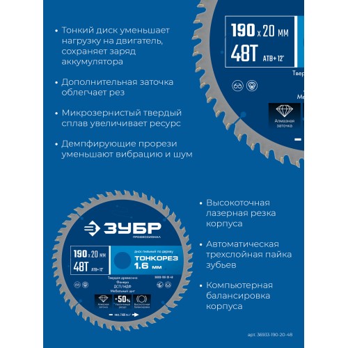 ЗУБР Тонкорез 190х20 x 1.6 мм, 48Т, диск пильный по дереву, тонкий рез, Профессионал (36933-190-20-48)