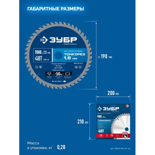 ЗУБР Тонкорез 190х20 x 1.6 мм, 48Т, диск пильный по дереву, тонкий рез, Профессионал (36933-190-20-48)