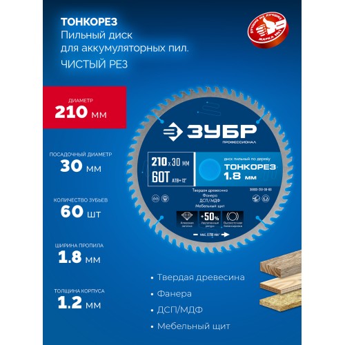 ЗУБР Тонкорез 210х30 x 1.8 мм, 60Т, диск пильный по дереву, тонкий рез, Профессионал (36933-210-30-60)