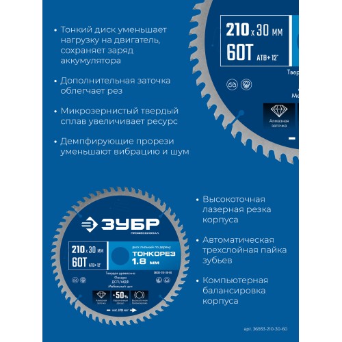 ЗУБР Тонкорез 210х30 x 1.8 мм, 60Т, диск пильный по дереву, тонкий рез, Профессионал (36933-210-30-60)