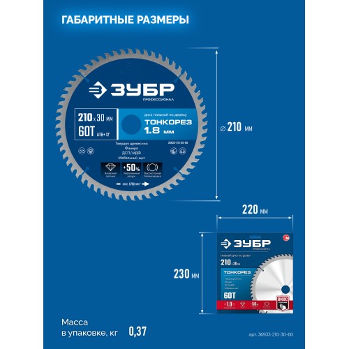 ЗУБР Тонкорез 210х30 x 1.8 мм, 60Т, диск пильный по дереву, тонкий рез, Профессионал (36933-210-30-60)