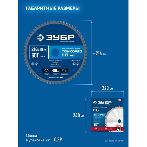 ЗУБР Тонкорез 216х30 x 1.8 мм, 60Т, диск пильный по дереву, тонкий рез, Профессионал (36933-216-30-80)