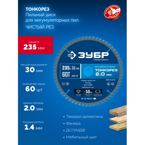 ЗУБР Тонкорез 235х30 x 2.0 мм, 60Т, диск пильный по дереву тонкий рез, Профессионал (36933-235-30-80)