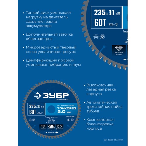 ЗУБР Тонкорез 235х30 x 2.0 мм, 60Т, диск пильный по дереву тонкий рез, Профессионал (36933-235-30-80)