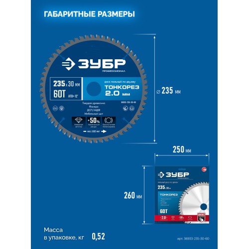 ЗУБР Тонкорез 235х30 x 2.0 мм, 60Т, диск пильный по дереву тонкий рез, Профессионал (36933-235-30-80)