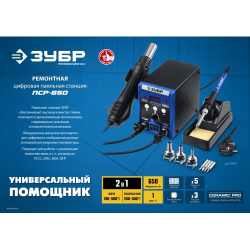ЗУБР ПСР-650, 100 - 500°С, 650 Вт, 2 в 1, ремонтная паяльная станция, Профессионал (55427)