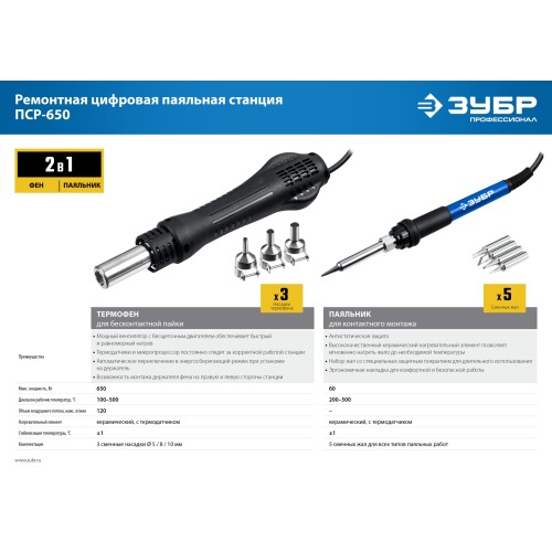 ЗУБР ПСР-650, 100 - 500°С, 650 Вт, 2 в 1, ремонтная паяльная станция, Профессионал (55427)