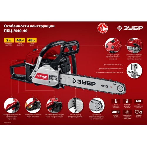 ЗУБР 40 см3, 40 см, бензопила (ПБЦ-М40-40)