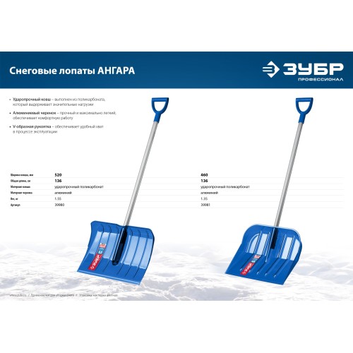 ЗУБР АНГАРА, снеговая лопата, алюминиевый черенок, ковш из поликарбоната 460мм (39981) Профессионал